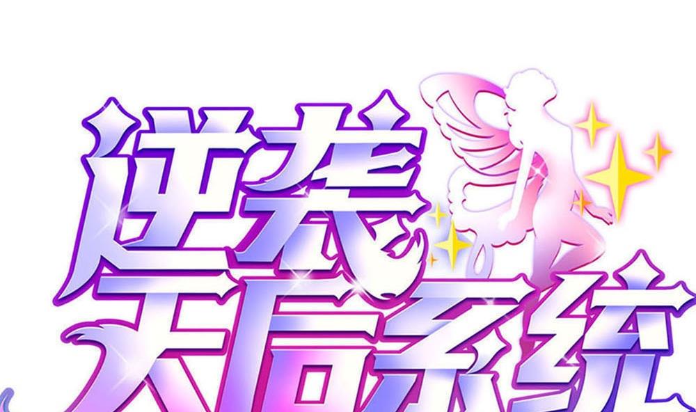 《逆袭天后系统》第38话 论收买人心的重要性 第1页