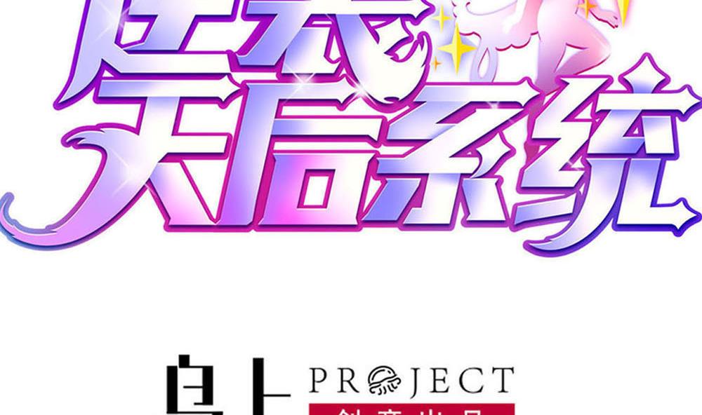 《逆袭天后系统》第39话 白雪的小舔狗上线 第4页