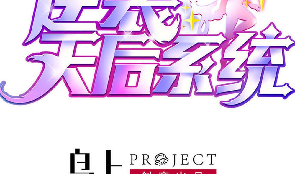 《逆袭天后系统》第37话 靠绯闻上热搜？ 第4页