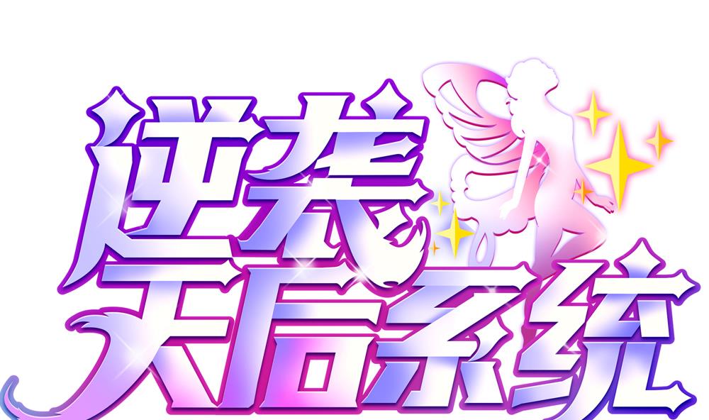 《逆袭天后系统》第44话 换装潜入 第1页