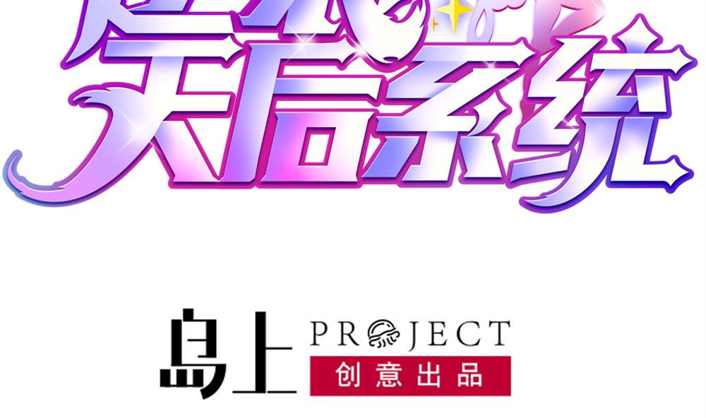 《逆袭天后系统》第42话 总裁的小娇妻？ 第4页
