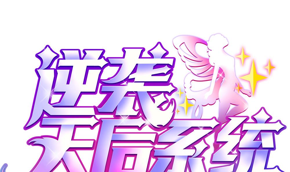 《逆袭天后系统》第47话 不要我给你脸上刻个字？ 第1页