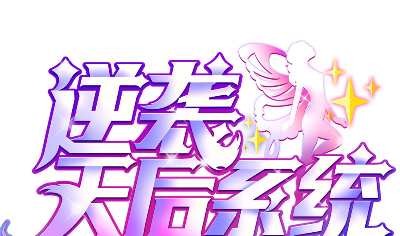 《逆袭天后系统》第46话 新的一年 第1页
