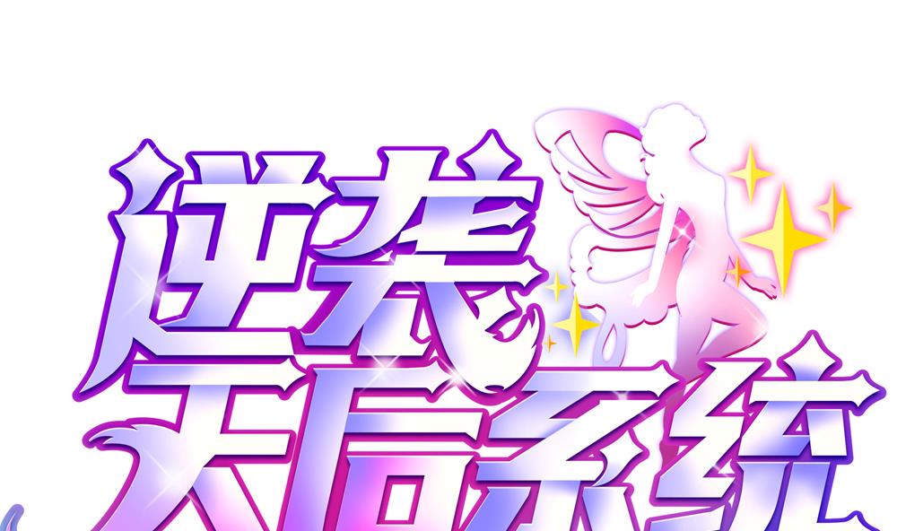 《逆袭天后系统》第45话 阿姨误会了，我不是他女朋友 第1页
