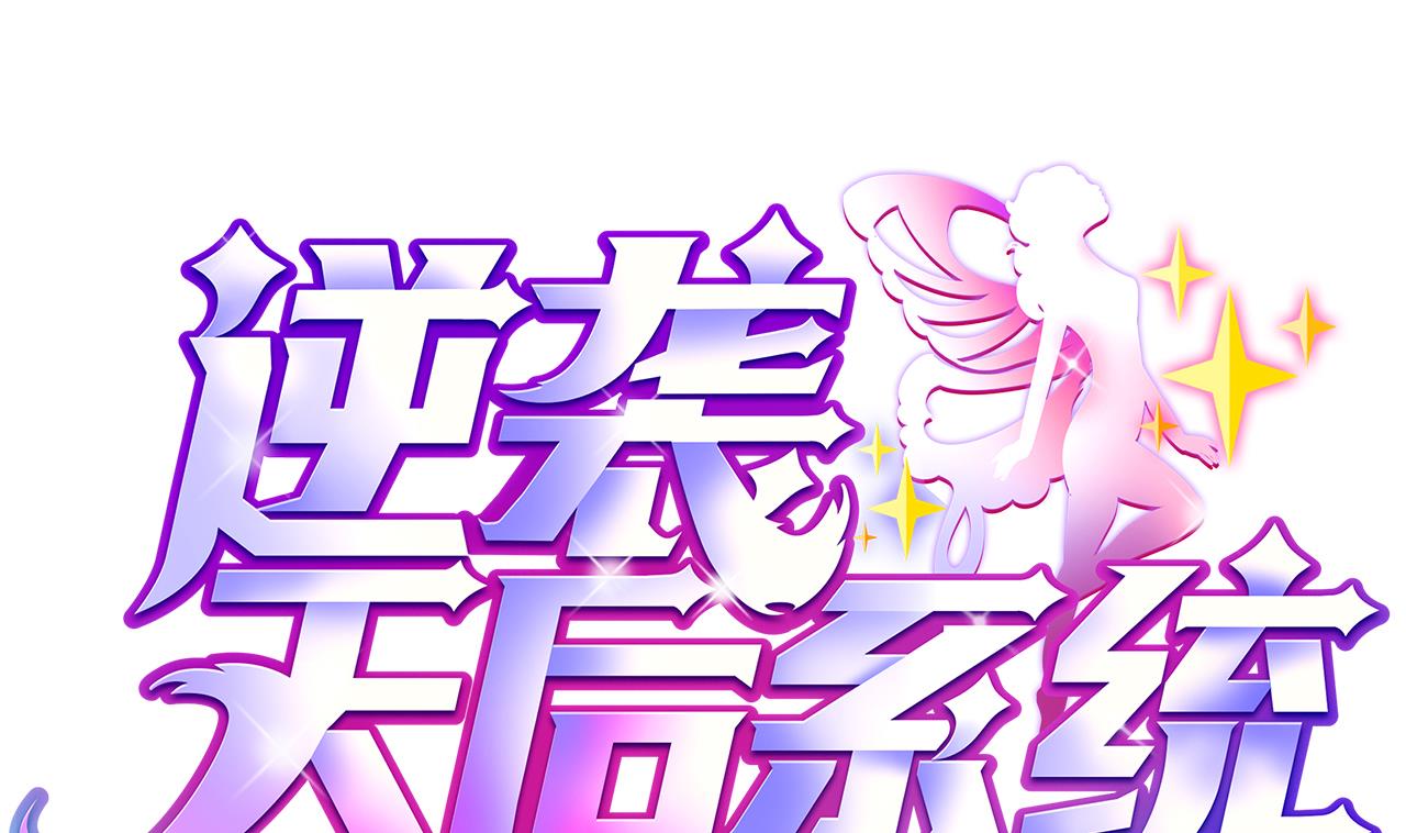 《逆袭天后系统》第51话 我在担心你 第1页
