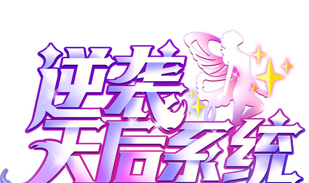《逆袭天后系统》第50话 意外跌落！ 第1页