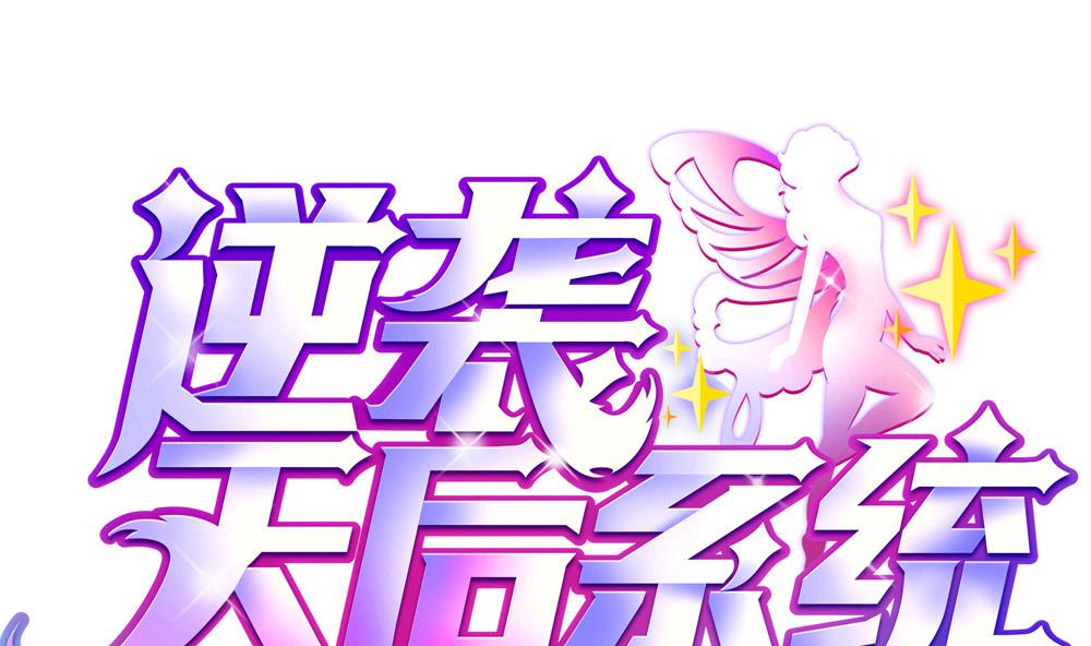 《逆袭天后系统》第52话 意外背后的阴谋 第1页