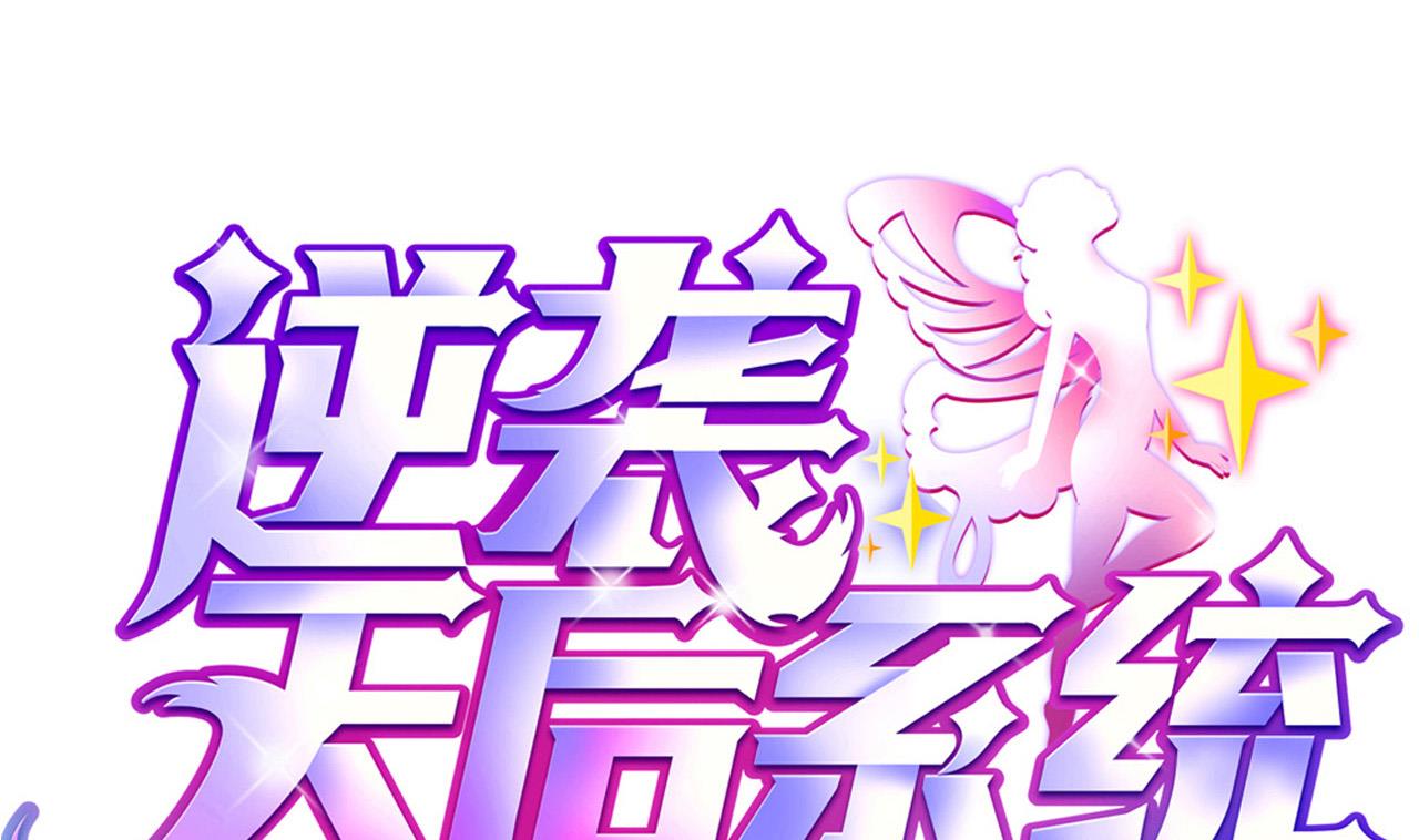 《逆袭天后系统》第55话 我妈妈不是第三者 第1页