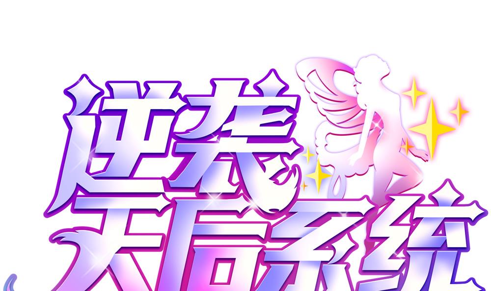 《逆袭天后系统》第54话 楚优的墓地 第1页