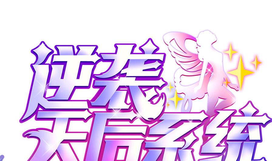 《逆袭天后系统》第53话 沈冬起的“夸奖” 第1页