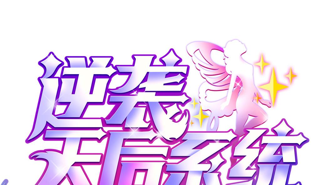 《逆袭天后系统》第56话 被窃听的秘密 第1页