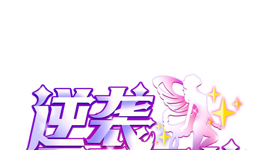 《逆袭天后系统》第57话 舆论战和窃听器 第1页
