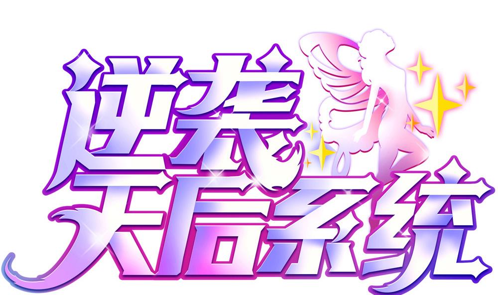 《逆袭天后系统》第58话 隔墙有耳？ 第1页