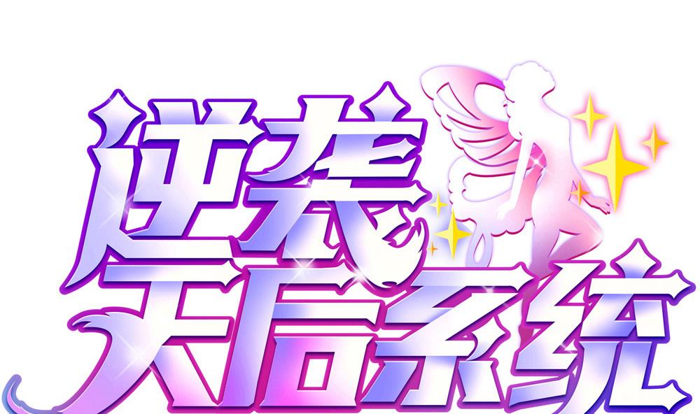 《逆袭天后系统》第61话 欢迎回家 第1页