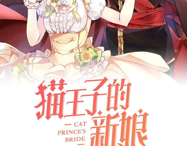 《猫王子的新娘》第24话 不准靠近 第2页