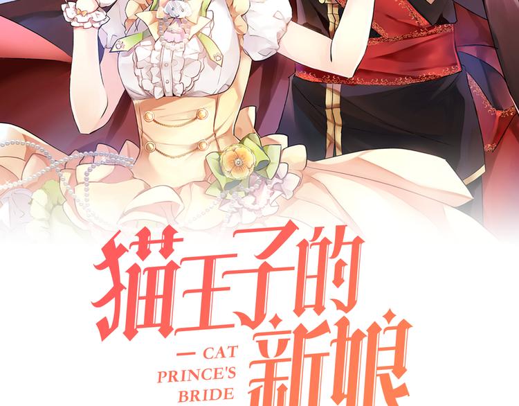 《猫王子的新娘》第29话 猫王子的秘密 第2页