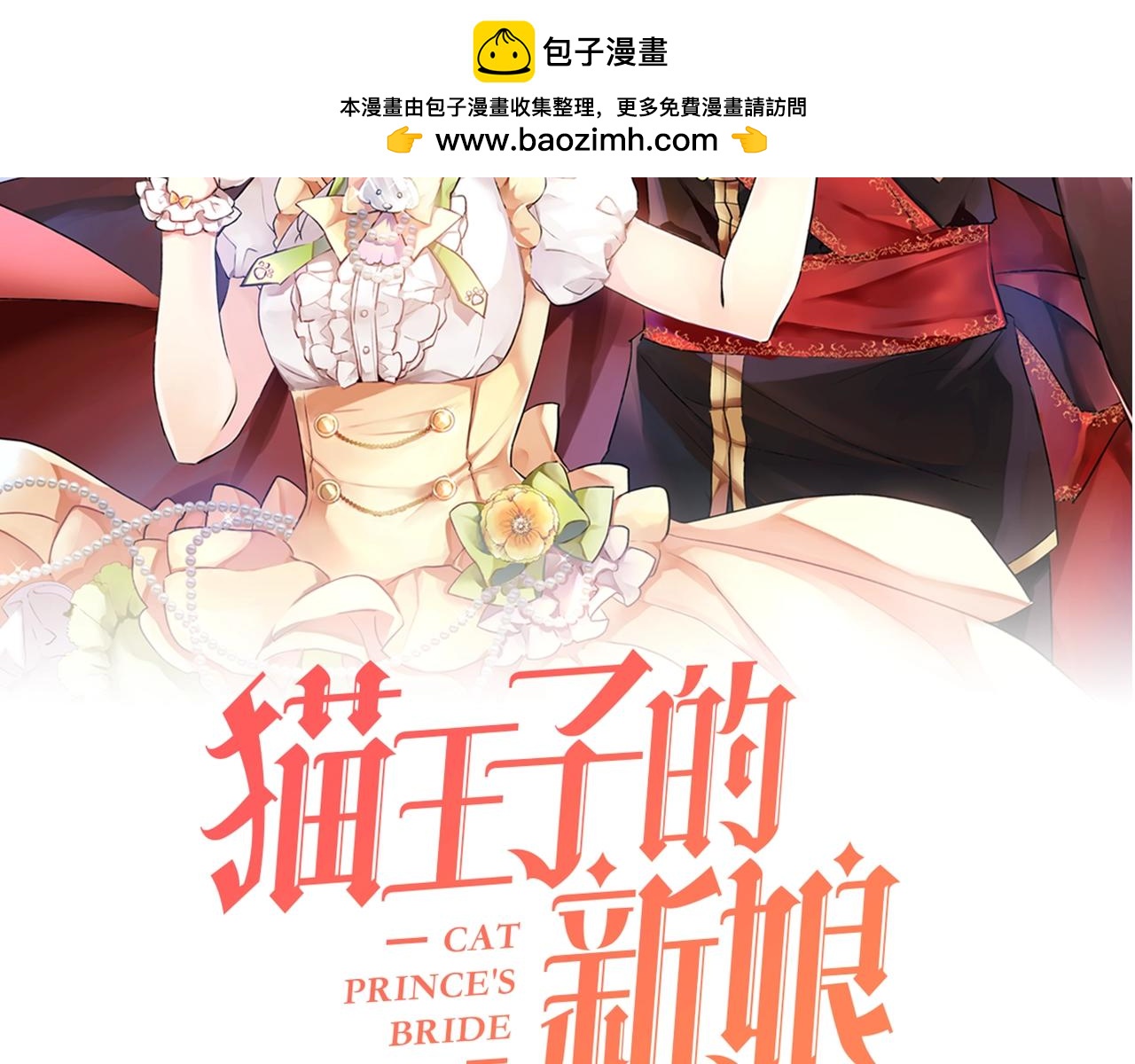 《猫王子的新娘》第40话 猫王子接我去茶会？ 第2页