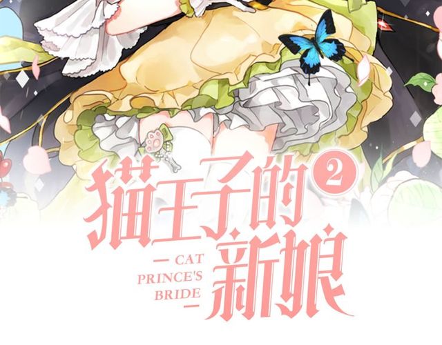 《猫王子的新娘》第9话 死也要找到你 第2页