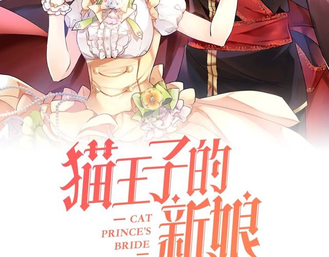《猫王子的新娘》第43话 解围 第2页