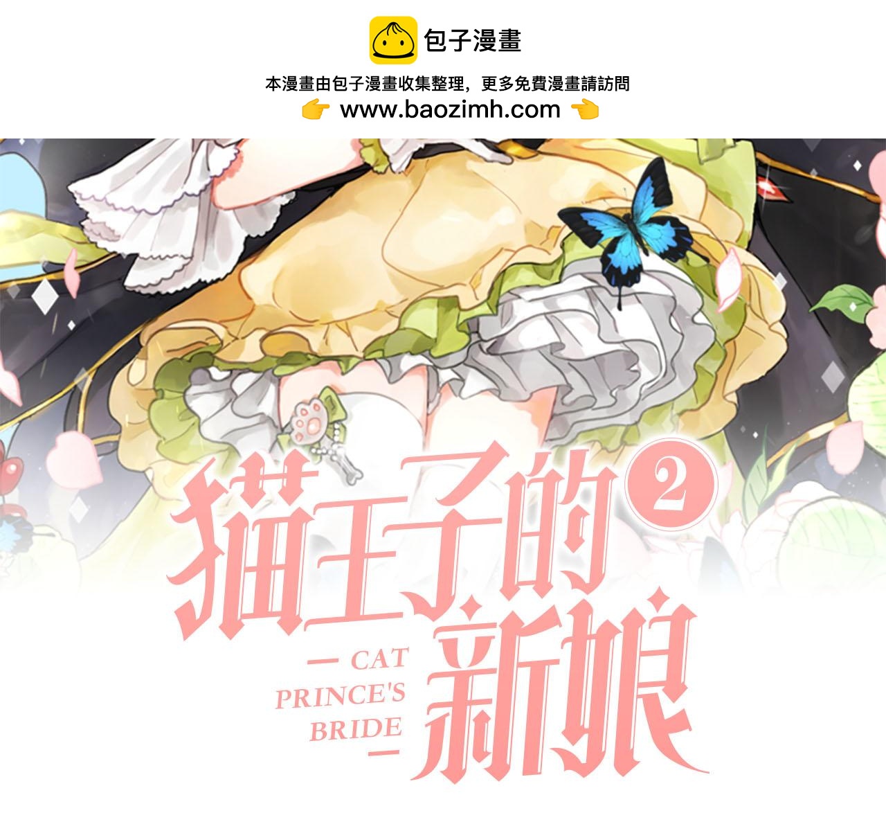 《猫王子的新娘》第15话 心动 第2页