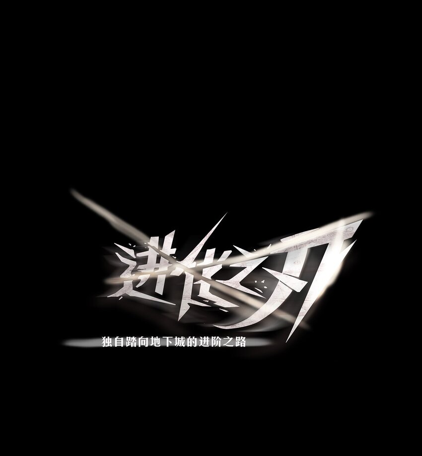 《进化之刃——独自踏向地下城的进阶之路》015 2人小队 第1页