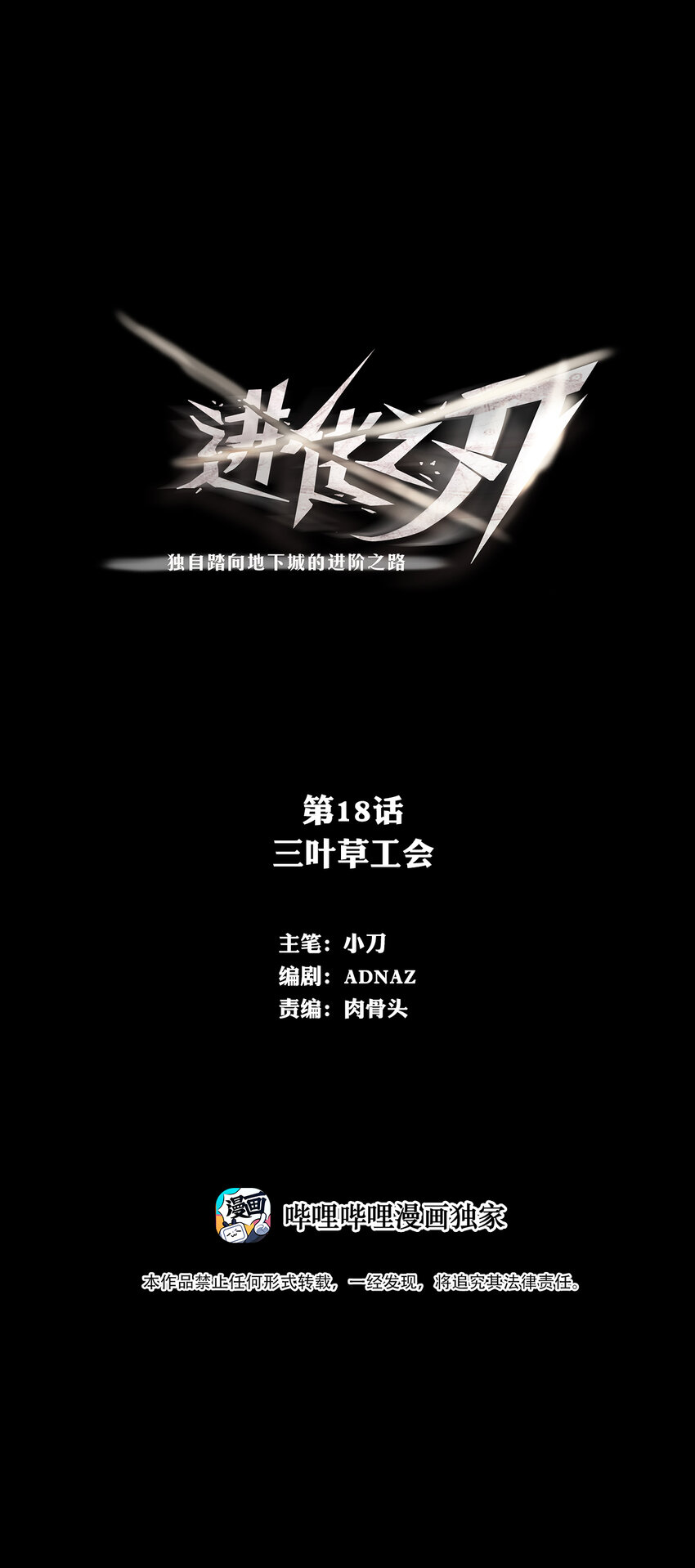 《进化之刃——独自踏向地下城的进阶之路》018 三叶草工会 第1页