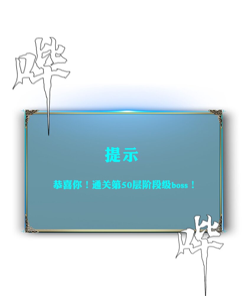 《进化之刃——独自踏向地下城的进阶之路》033 等级晋升！铂金！ 第46页