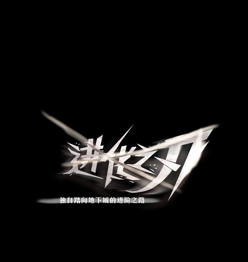 《进化之刃——独自踏向地下城的进阶之路》058 出发，流放之地！ 第1页