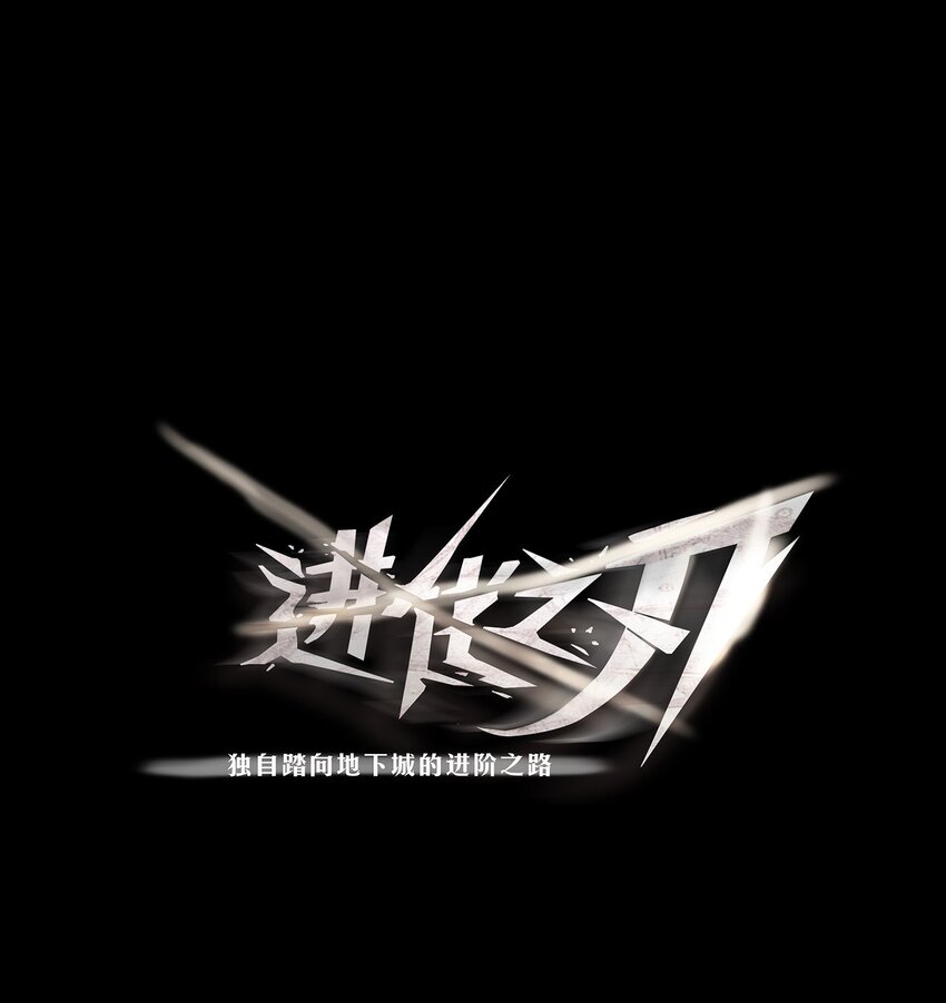 《进化之刃——独自踏向地下城的进阶之路》062 再遇隐藏boss！ 第1页