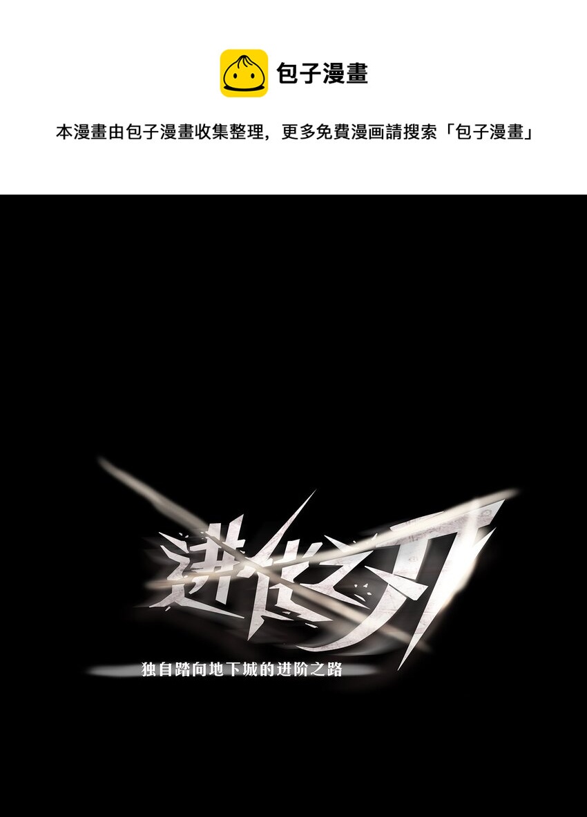 《进化之刃——独自踏向地下城的进阶之路》075 起点 第1页
