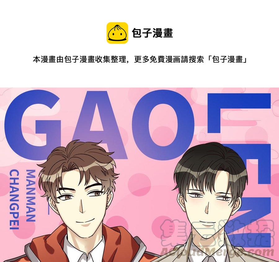 《高冷作者》强强联合·重磅出击 第1页