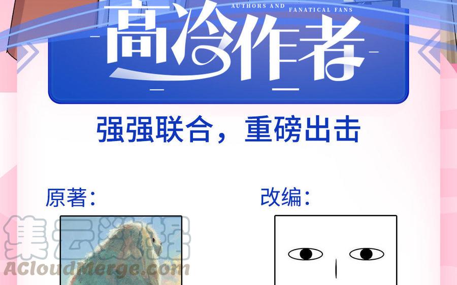《高冷作者》强强联合·重磅出击 第3页