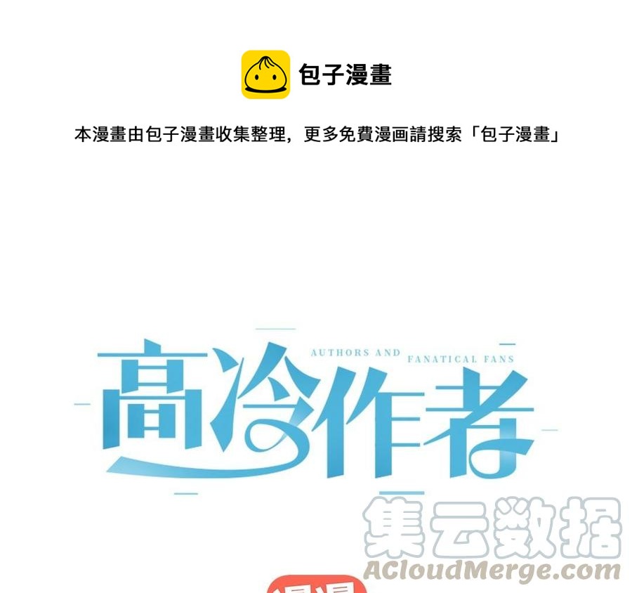 《高冷作者》第23话 现在这样很好 第1页