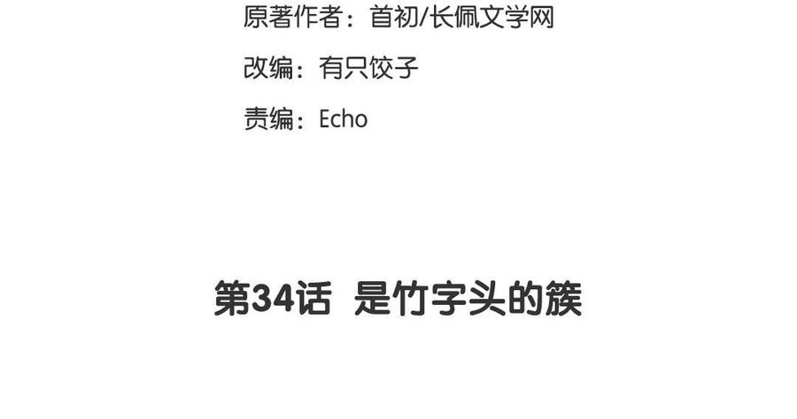 《高冷作者》第34话 是竹字头的簇 第3页