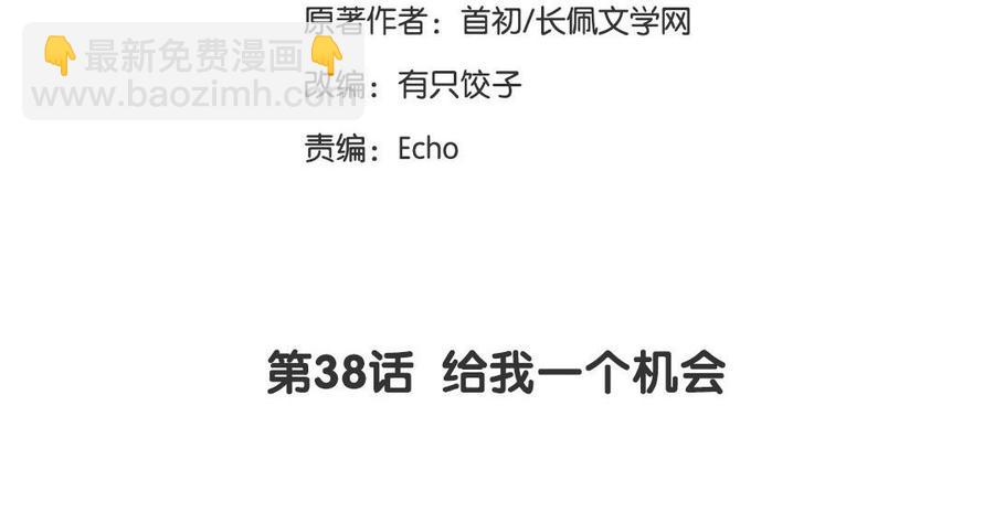 《高冷作者》第38话 给我一个机会 第3页