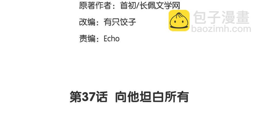 《高冷作者》第37话 向他坦白所有 第3页