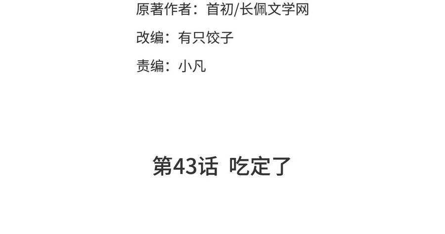《高冷作者》第43话 吃定了 第3页
