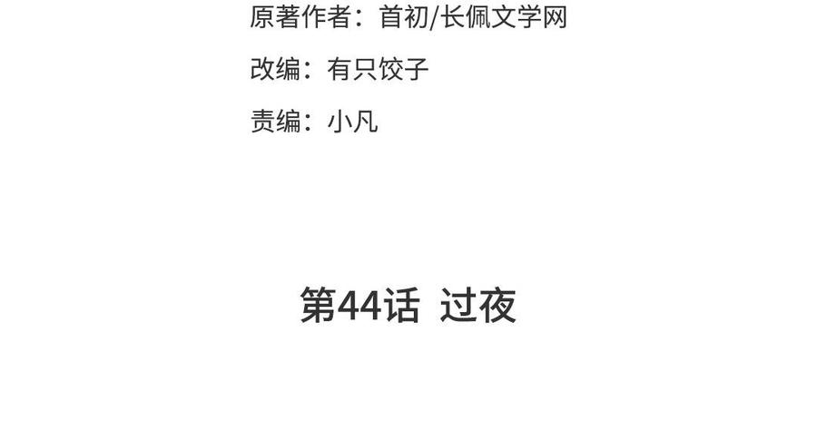 《高冷作者》第44话 过夜 第3页
