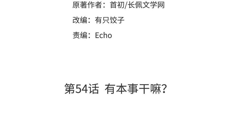《高冷作者》第54话 有本事干嘛？ 第3页