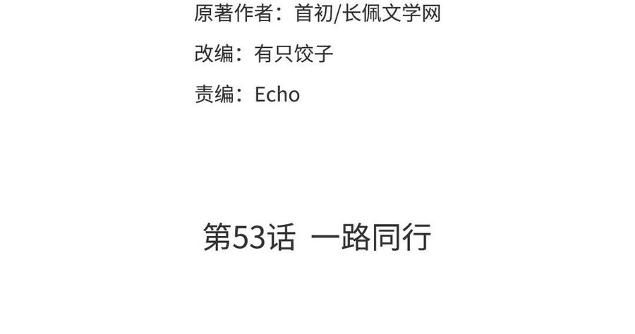 《高冷作者》第53话 一路同行 第3页