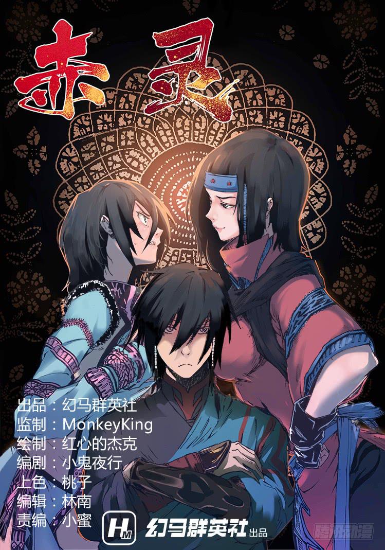 《赤灵》第四十二话 蛊毒 第1页
