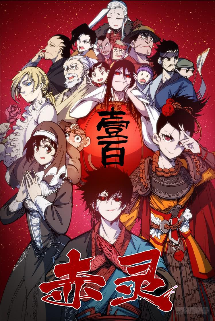 《赤灵》第一百话 相遇 第1页