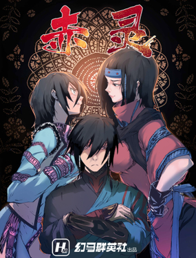 《赤灵》漫画封面图 - tl漫画