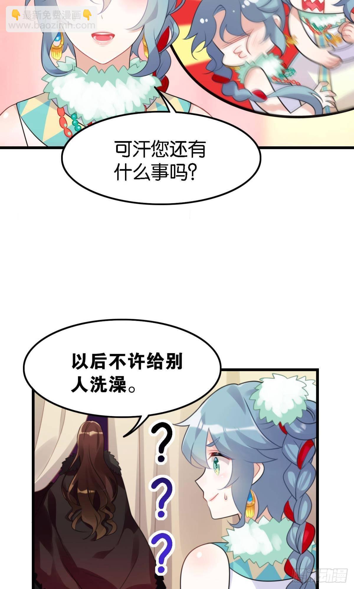 《这届和亲的公主不行》以后不许给别人洗澡 第30页
