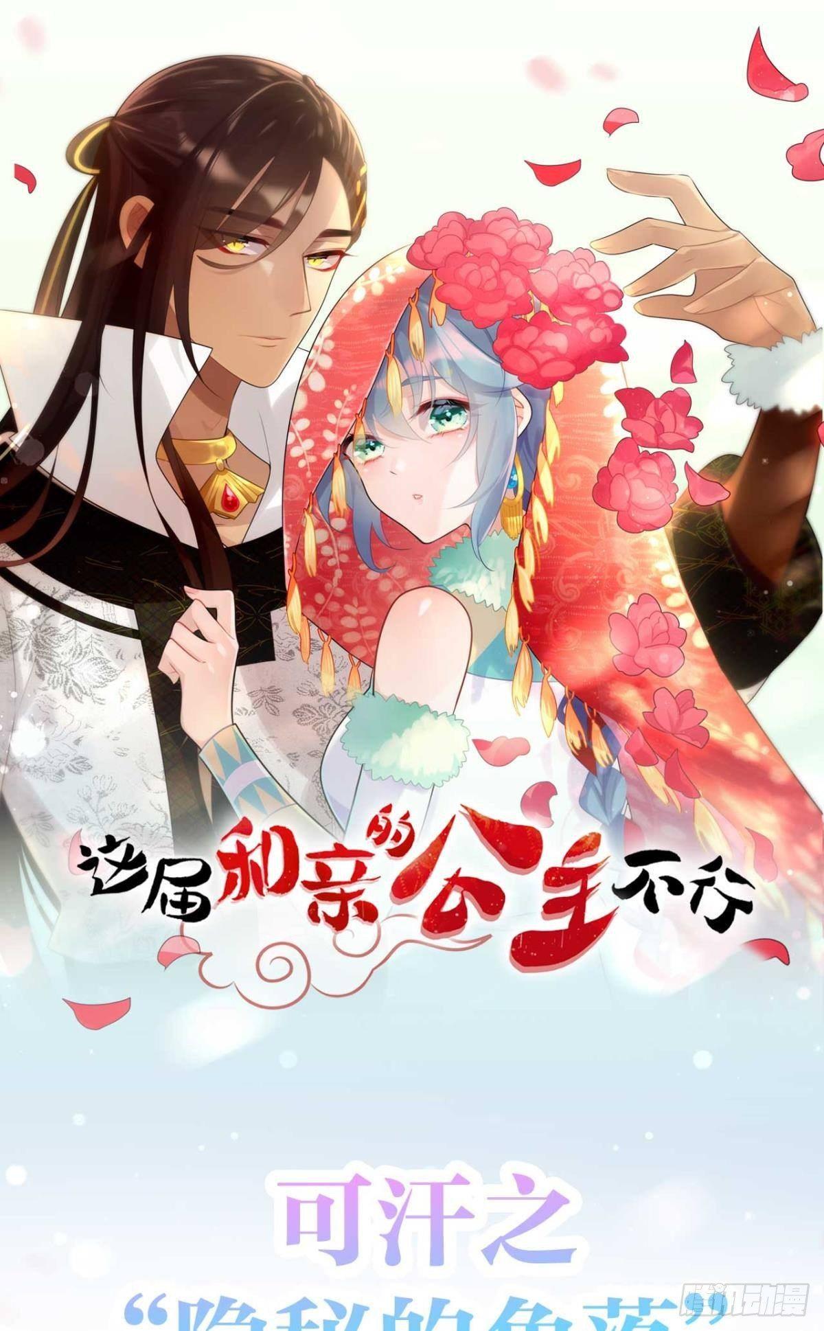 《这届和亲的公主不行》预告 第1页