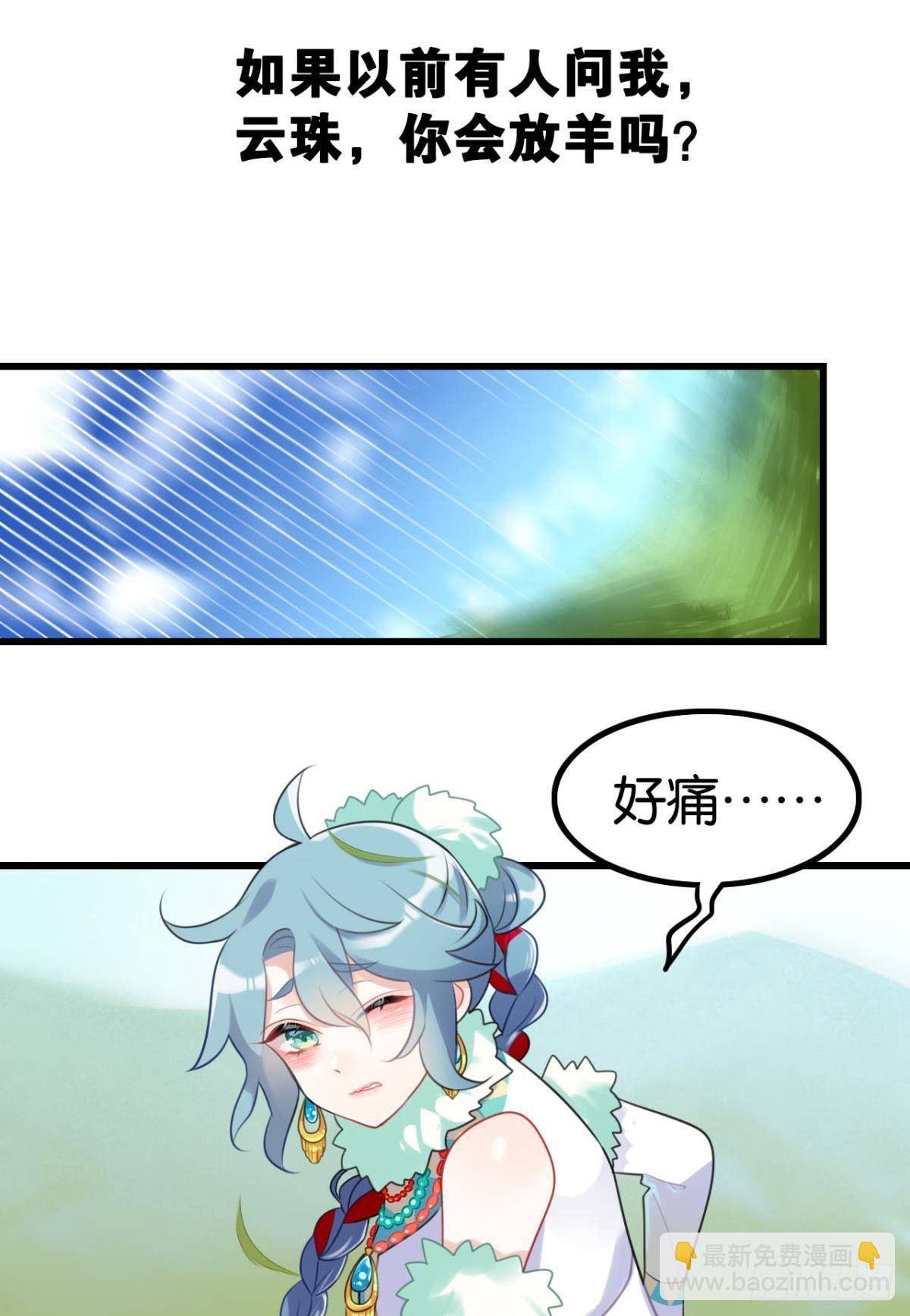 《这届和亲的公主不行》流浪婢女放羊记 第8页