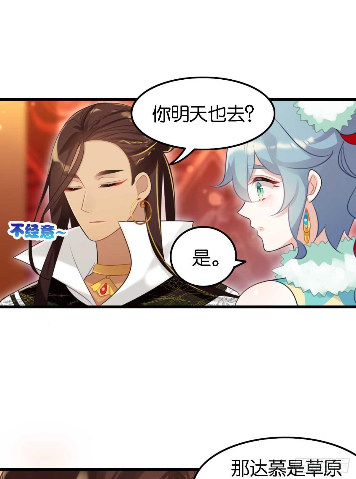 《这届和亲的公主不行》那达慕盛会的邀请 第27页