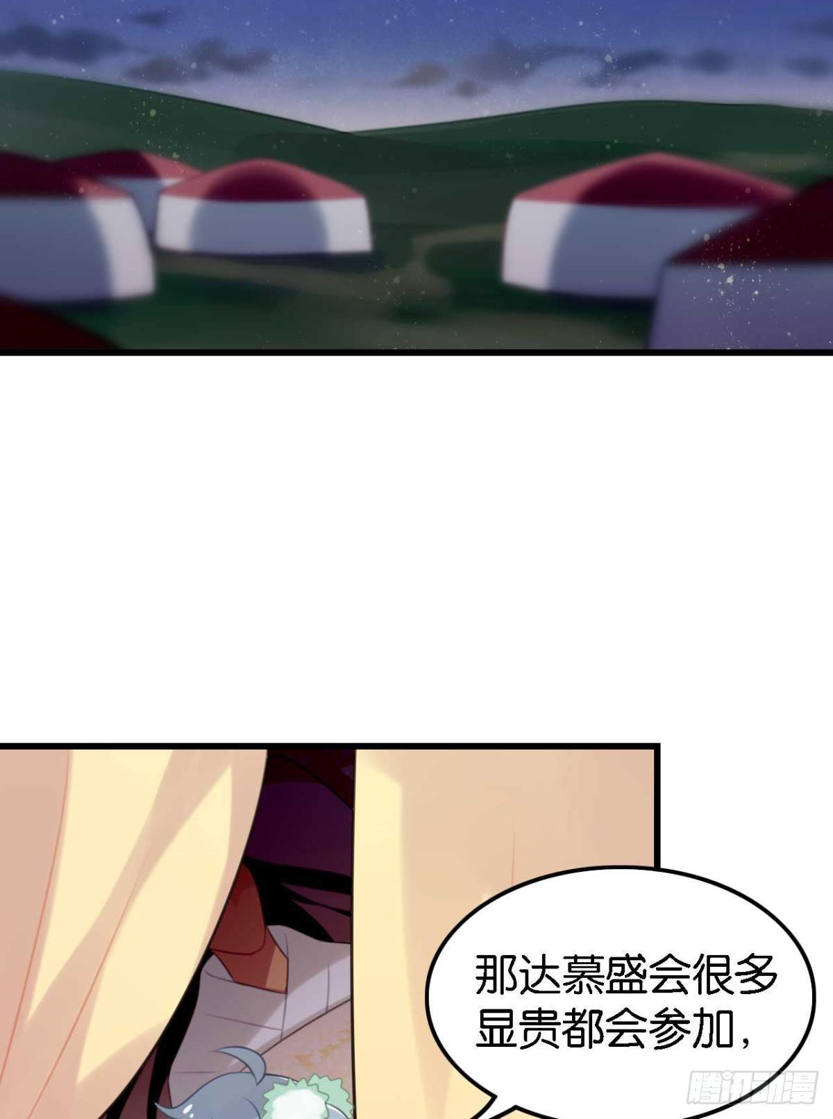 《这届和亲的公主不行》那达慕盛会的邀请 第33页