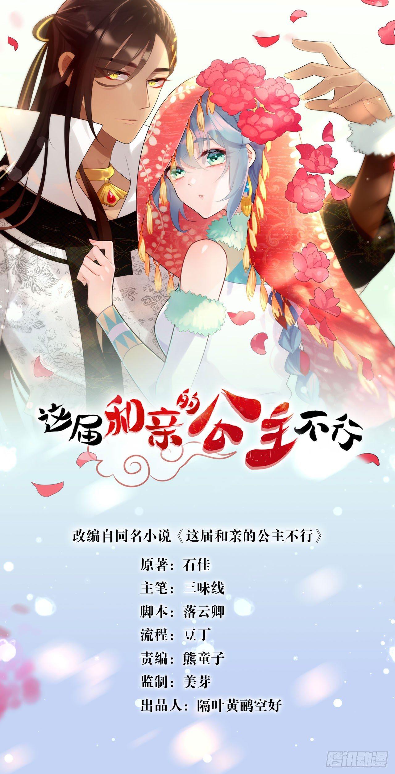 《这届和亲的公主不行》打一顿就好了 第1页