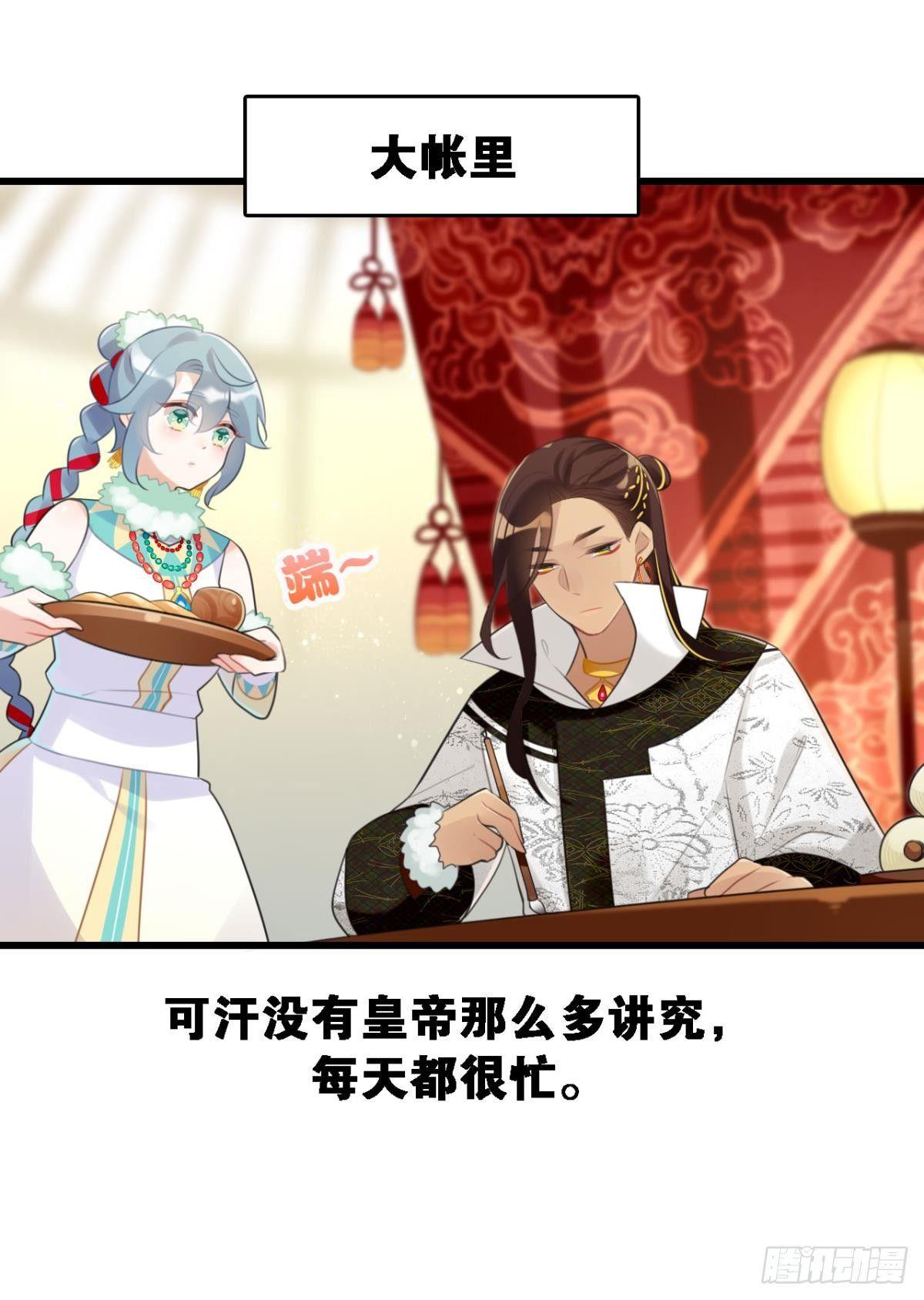 《这届和亲的公主不行》咦，可汗肾不错 第33页